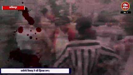 ललितपुर जिले के जमालपुर में जमीन विवाद ने लिया था हिंसक रूम मारपीट के दौरान महिला की मौत अब राजीनामा का बनाया दबाव