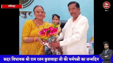 ललितपुर जिले में सदर विधायक राम रतन की कुशवाहा की धर्मपत्नी के जन्मदिन पर शुभकामनाएं और बधाइयां दी गई