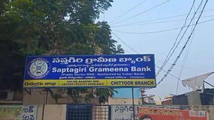 సప్తగిరి గ్రామీణ బ్యాంకు ను ఇకపై 
 ఆంధ్రప్రదేశ్ గ్రామీణ బ్యాంకు పేరుకు మార్పు చేశారు