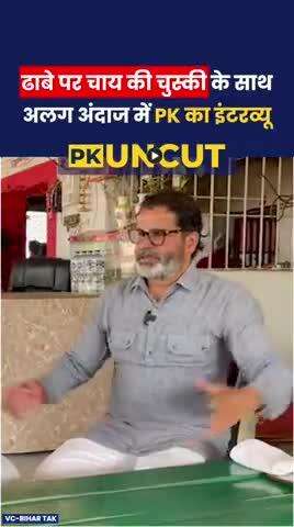 ढाबे पर चाय के लुत्फ के साथ प्रशांत किशोर का बेबाक इंटरव्यू
#reels #trending #viral #fbreels