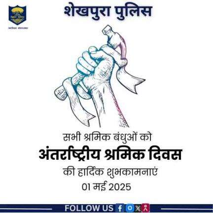 शेखपुरा पुलिस की ओर से आप सभी को अंतर्राष्ट्रीय श्रमिक दिवस की हार्दिक शुभकामनाएं...