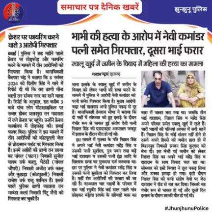समाचार पत्र दैनिक खबरें #JhunjhunuPolice