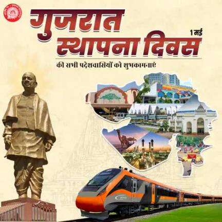 भारतीय रेल की उत्पादन इकाई बनारस रेल इंजन कारखाना की ओर से गुजरात राज्य स्थापना दिवस की हार्दिक शुभकामनायें। 
पटरियों से परिवर्तन तक — जानिए विकसित गुजरात की रेल-गाथा।
वर्ष 2014 से हो रहा ये बड़ा बदलाव-
