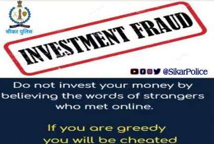#सीकर
Beware of scammers
डायल करे 1930
#cyberAwareness 
#TeamSikarPolice