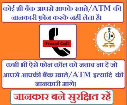 #सीकर
Beware of scammers
डायल करे 1930
#cyberAwareness 
#TeamSikarPolice