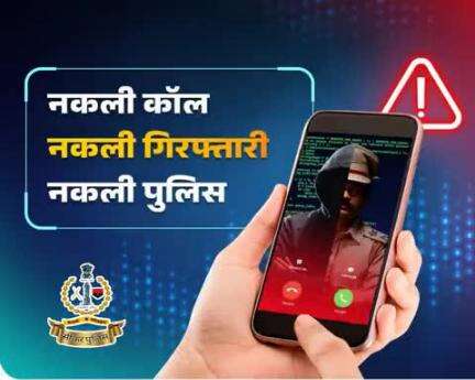 #सीकर
Beware of scammers
डायल करे 1930
#cyberAwareness 
#TeamSikarPolice