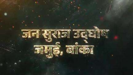 जन सुराज उद्घोष सभा की कुछ झलकियां।

📌 #जमुई #बांका #jansuraaj