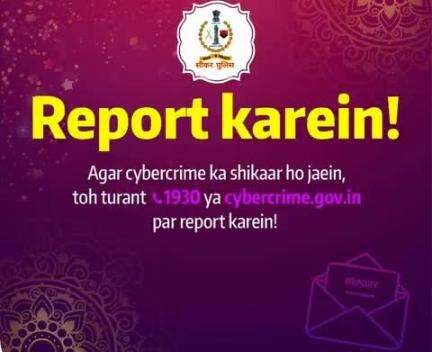 #सीकर
Beware of scammers
डायल करे 1930
#cyberAwareness 
#TeamSikarPolice
