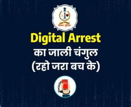#सीकर
Beware of scammers
डायल करे 1930
#cyberAwareness 
#TeamSikarPolice