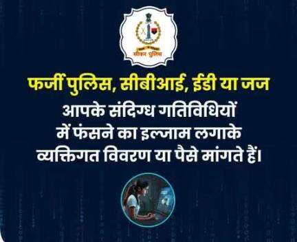 #सीकर
Beware of scammers
डायल करे 1930
#cyberAwareness 
#TeamSikarPolice