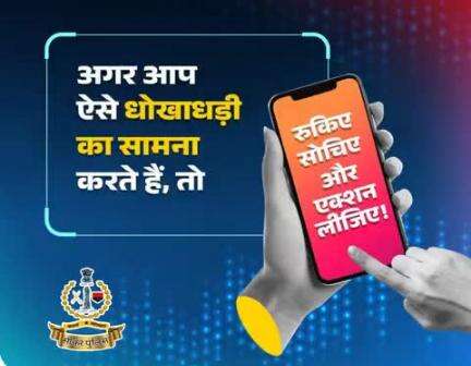 #सीकर
Beware of scammers
डायल करे 1930
#cyberAwareness 
#TeamSikarPolice