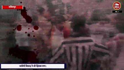ललितपुर जिले के तालबेहट क्षेत्र जमालपुर में मारपीट के दौरान महिला की मौत अब राजीनामा करने बनाया जा रहा दबाव
