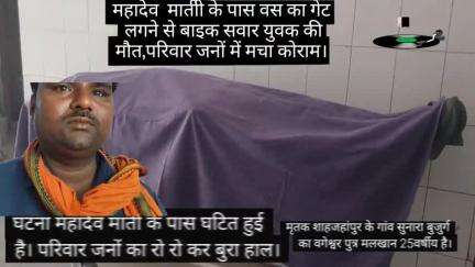 पूरनपुर महादेव माती के पास बस का गेट लगने से बाइक सवार युवा की मौत परिवार जनों में मचा कोहराम।पुलिस ने शव को पीएम को।