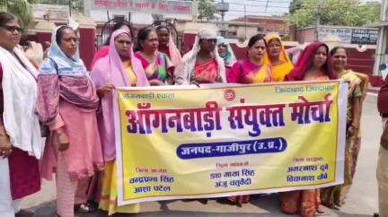 गाज़ीपुर: मजदूर दिवस पर आंगनबाड़ी कार्यकर्ताओं के विभिन्न संयुक्त मोर्चे का जिलाधिकारी कार्यालय पर जोरदार प्रदर्शन#jansamasya