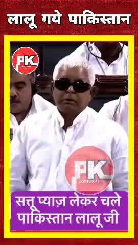 लालू यादव गये पाकिस्तान#laluyadav#shortsviral #vivwes#latestnews#hindinews#viral videos#pkcrimestory