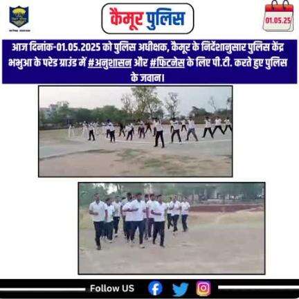 आज दिनांक-01.05.2025 को पुलिस अधीक्षक, कैमूर के निर्देशानुसार पुलिस केंद्र भभुआ के परेड ग्राउंड में #अनुशासन और #फिटनेस के लिए पी.टी. करते हुए पुलिस के जवान।
#biharpolice
