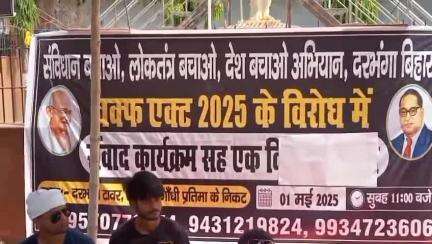 दरभंगा: दरभंगा टावर पर गांधी मूर्ति के पास 'संविधान बचाओ, लोकतंत्र बचाओ, देश बचाओ' के बैनर तले एक दिवसीय संवाद कार्यक्रम आयोजित