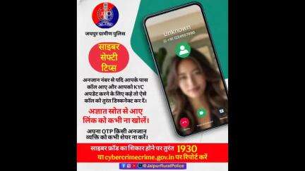 साइबर सेफ्टी टिप्स।

#cybersafety #cybersecurity
#cyberawareness #cyberfraud 
#cybersafetytips