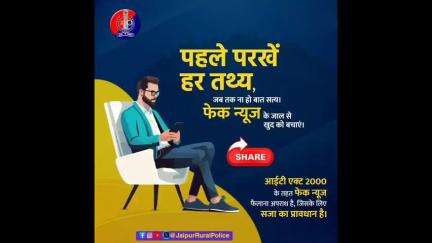 एक #भ्रामक_खबर अनेक अफवाहों का कारण बन सकती है।किसी भी खबर को Forward या Share करने से पहले उसकी पूरी जांच करें।