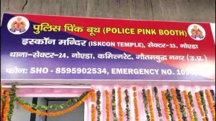 नोएडा:पुलिस कमिश्नर लक्ष्मी ने पिंक बूथ का किया उद्घाटन,महिलाओं की सुरक्षा को देखते संख्या बढ़ाई जा रही।
#noida #news