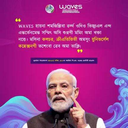 প্রধান মন্ত্রী #narendramodiনা মুম্বাইদা পাংথোকখিবা #WAVESummit দা ৱা ঙাংলদুনা হায় ৱর্ল্দ ওদিও ভিজ্যুএল এন্দ এন্তর্তেনমেন্ত সম্মিৎ অসি #WAVES হায়না কৌরি মরমদি মসি কলচর, ক্রীএতিভিতী অমসুং য়ুনিভর্সেল কন্নেক্সনগী তশেংবা ৱেব অমনি।