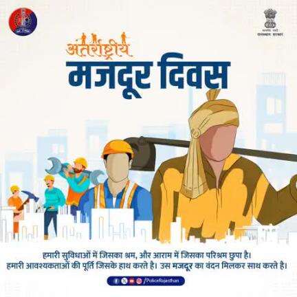 हमारी परिकल्पनाओं, योजनाओं की इबारत में जिसके पांच तत्व मिलकर नवनिर्माण हर एक मजदूर को राजस्थान पुलिस का नमन और वंदन।