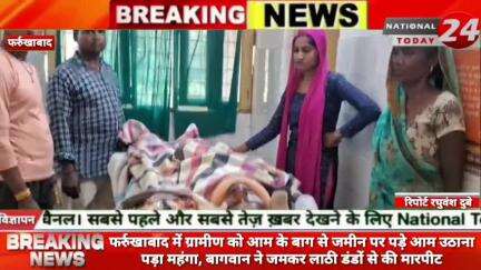 फर्रुखाबाद में ग्रामीण को आम के बाग से जमीन पर पड़े आम उठाना पड़ा महंगा,बागवान ने जमकर लाठी डंडों से की मारपीट। 


#nati