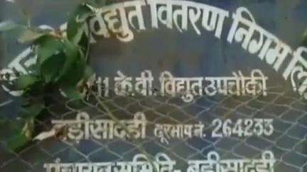 बड़ी सादड़ी: शुक्रवार को बड़ी सादड़ी में सुबह 8:00 से दोपहर 12:00 बजे तक बिजली आपूर्ति रहेगी बंद