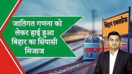Bihar Express: जाति गणना का श्रेय लेने की होड़, नीतीश ने किया स्वागत, तेजस्वी ने बताया लालू की जीत