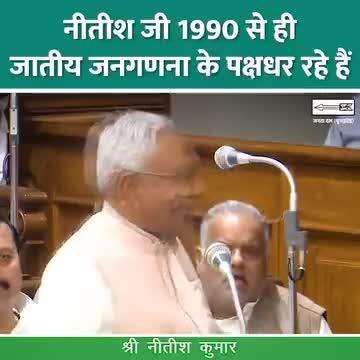 जातीय जनगणना के माध्यम से सभी वर्गों के विकास की कल्पना श्री नीतीश कुमार जी ने 1990 में ही की थी। 

न्याय के साथ विकास क