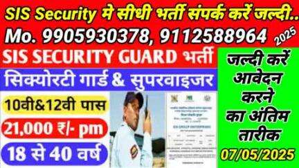 SIS Security मे सीधी भर्ती संपर्क करें जल्दी । संपर्क करे