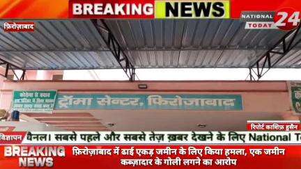 फ़िरोज़ाबाद में ढाई एकड़ जमीन के लिए किया हमला, एक जमीन कब्ज़ादार के गोली लगने का आरोप।


#nationaltoday24 #firozabadpolice