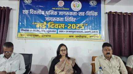 दरभंगा: दरभंगा में उप श्रमायुक्त कार्यालय में श्रमिक जागरूकता और विधिक शिविर का आयोजन