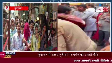 वृंदावन में अक्षय तृतीया पर दर्शन को उमड़ी भीड़, पुलिसकर्मी पर श्रद्धालु के साथ अभद्रता करने का आरोप
#वृंदावन #अक्षय