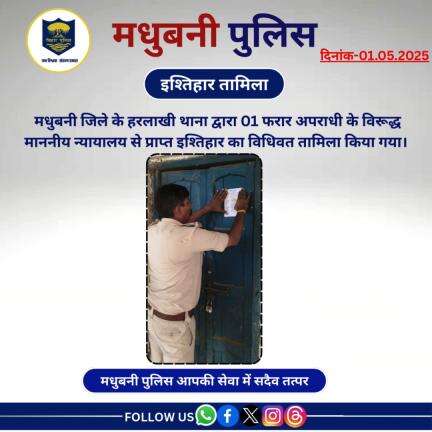 हरलाखी थाना द्वारा 01 फरार अपराधी के विरूद्ध माननीय न्यायालय से प्राप्त इश्तिहार का विधिवत तामिला किया गया।