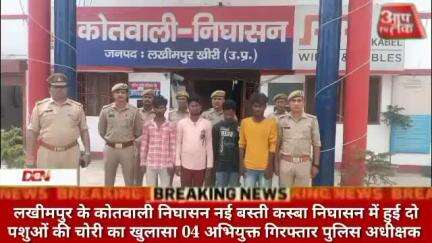 #लखीमपुर के कोतवाली निघासन नई बस्ती कस्बा निघासन में हुई दो पशुओं की चोरी का खुलासा 04 अभियुक्त गिरफ्तार पुलिस अधीक्षक म