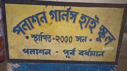রায়না ১: রজত জয়ন্তী উপলক্ষ্যে রায়নার পলাশন গার্লস হাইস্কুলে বর্ণাঢ্য শোভাযাত্রার আয়োজন