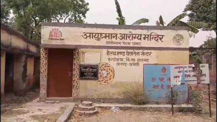 गौरीगंज: मुंसीगंज के हरदोईया गांव में स्थित हेल्थ एंड वेलनेस सेंटर में लटक रहा ताला, ग्रामीणों को नहीं मिल रही स्वास्थ्य सेवाएं