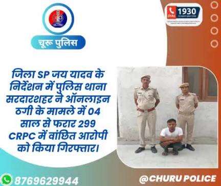 पुलिस थाना सरदारशहर ने ऑनलाइन ठगी के मामले में 04 साल से फरार 299 crpc में वांछित आरोपी को किया गिरफ्तार।