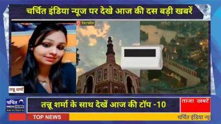 आज की 10 बड़ी ख़बर। खबरें फटाफट। 10 ख़बर फटाफट चर्चित इंडिया न्यूज के साथ । Top 10 News ।