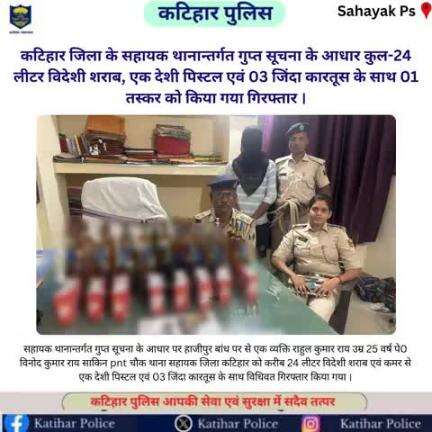 कटिहार जिला के सहायक थानान्तर्गत गुप्त सूचना के आधार कुल-24 लीटर विदेशी शराब, एक देशी पिस्टल एवं 03 जिंदा कारतूस के साथ 01 तस्कर को किया गया गिरफ्तार ।