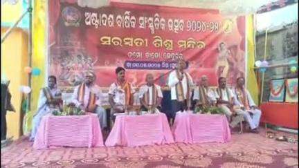 ଘସିପୁରା: ତମ୍ପୋ ବାତୋ ସରସ୍ଵତୀ ଶିଶୁ ମନ୍ଦିରରେ ବାର୍ଷିକ ଉତ୍ସବ ଅନୁଷ୍ଠିତ, ଯୋଗଦେଲେ ବିଧାୟକ