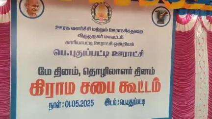 காரியாபட்டி: பெ.புதுப்பட்டி கிராமத்தில் உழைப்பாளர் தினத்தை முன்னிட்டு சிறப்பு கிராம சபை கூட்டம் ஆட்சியர் தலைமையில் நடைபெற்றது