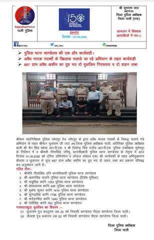 #PaliPolice
जिले में अवैध मादक पदार्थों की तस्करी की रोकथाम के लिये चलाये जा रहे अभियान के तहत थानाधिकारी साण्डेराव व टीम की कार्रवाई, 675 ग्राम अवैध अफीम का दूध व दो वाहन जब्त व दो मुलजिम गिरफ्तार।