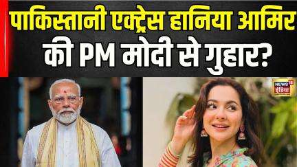 Hania Aamir की PM मोदी से गुहार? पाक कलाकारों पर बैन के बाद वायरल हुआ पोस्ट | N18V