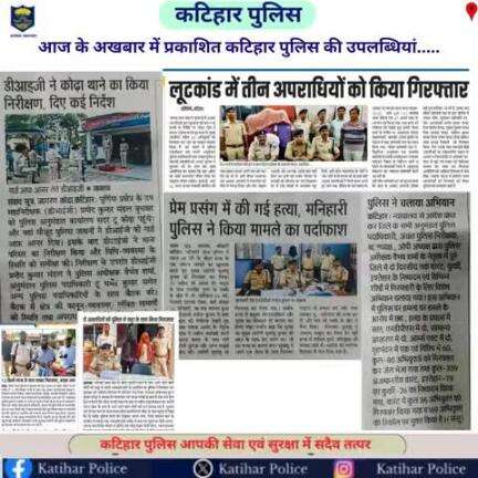 आज के अखबार में प्रकाशित कटिहार पुलिस की उपलब्धियां....