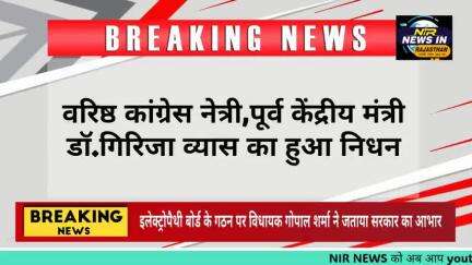 #अहमदाबाद में वरिष्ठ कांग्रेस नेत्री,पूर्व केंद्रीय मंत्री डॉ.गिरिजा व्यास का हुआ निधन
#jaipur #rajasthan #jaipurpolice