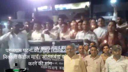 पूरनपुर शिक्षक वर्ग ने पहलगाम घटना को लेकर निकाला कैडिल मार्च आतंकबादीयों को ख़त्म करने की मांग। mla रहे मौजूद।