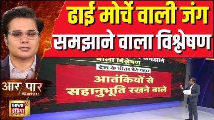 Pahalgam Terror Attack: ढाई मोर्चे वाली जंग समझाने वाला विश्लेषण | Aar Paar With Amish Devgan