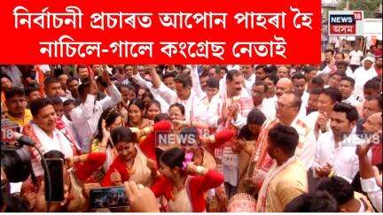 Panchayat Election News। নিৰ্বাচনী প্ৰচাৰত আপোন পাহৰা হৈ নাচিলে-গালে কংগ্ৰেছ নেতাই। N18V